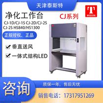 Test CJ-1D CJ-1S vertical air supply purification Workbench clean work laboratory industrial Workbench