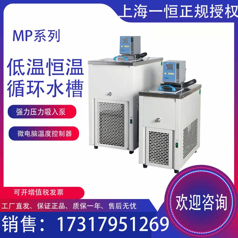 Shanghai One Heng MP-10C Refrigeration and heating cycle trough low temperature thermostatic circulating trough laboratory sink