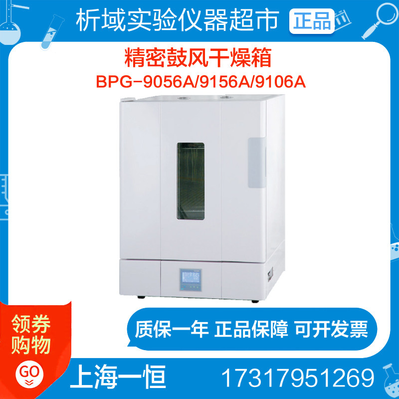 Shanghai Yiheng BPG-9056A BPG-9106A BPG-9156A BPG-9156A Precise blast drying oven for drying and drying