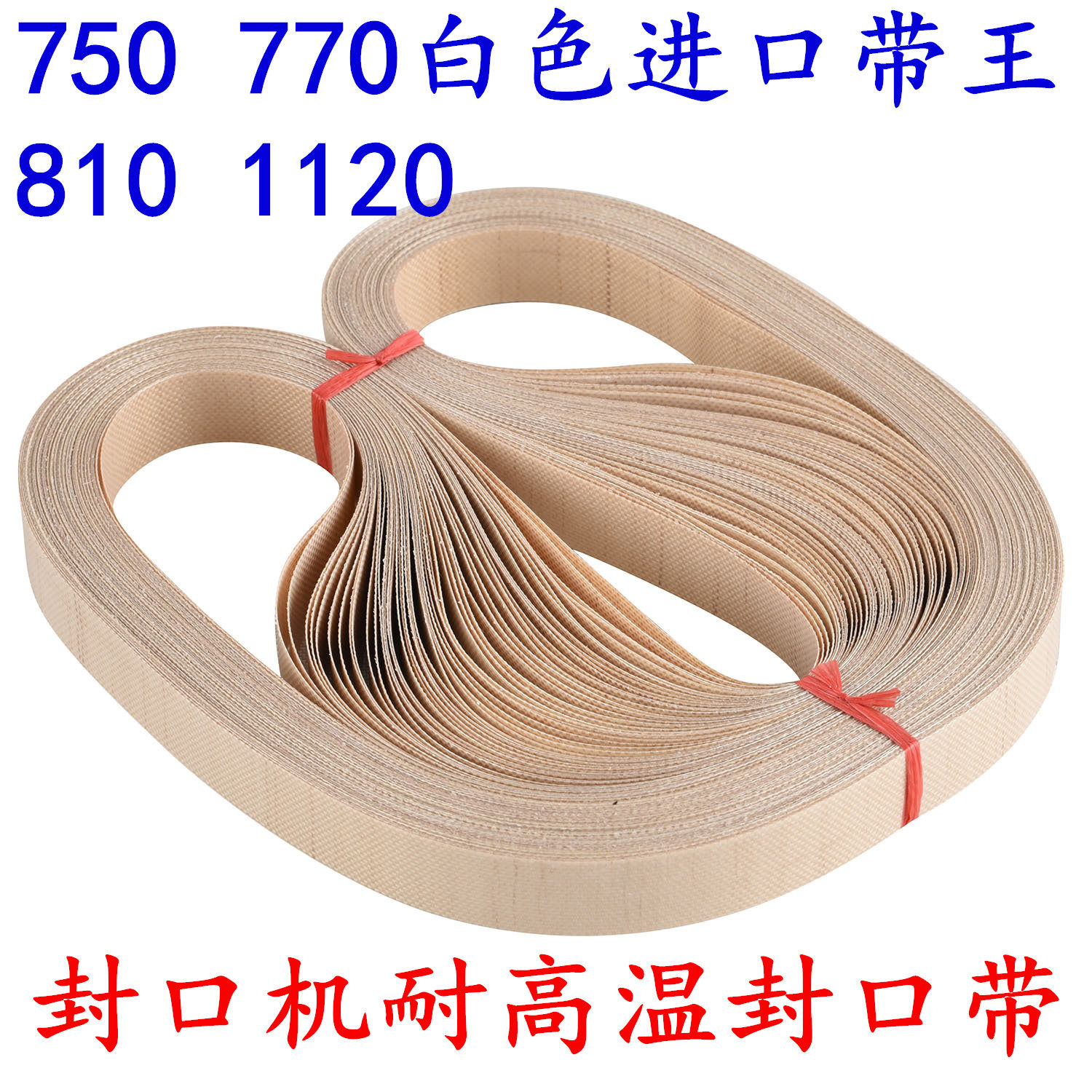 Automatic continuous sealing machine accessories high temperature resistant belt heating belt belt King sealing belt 750 770 810MM