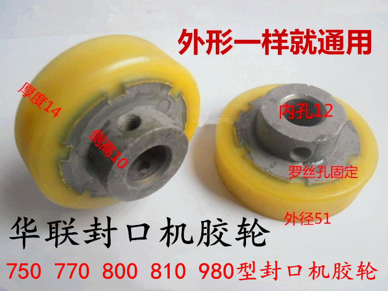 Hualian 750 770 800 810 980 Continuous sealing machine accessories Yellow rubber wheel Polyurethane rubber wheel