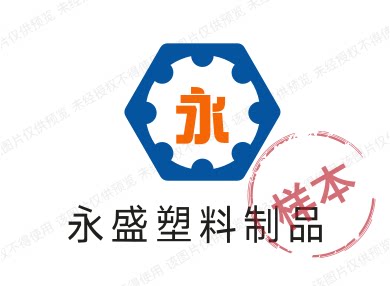 永盛塑料制品