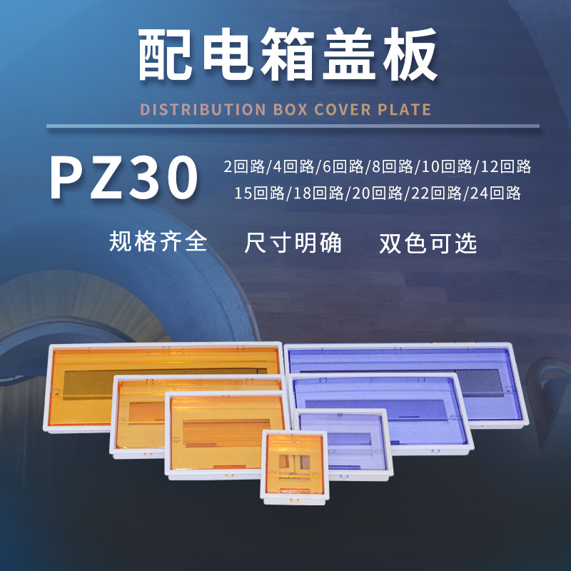 PZ30 distribution box cover plate DZ47 lid 8 10 12 15 18 20 22 24 circuit lighting plastic panel