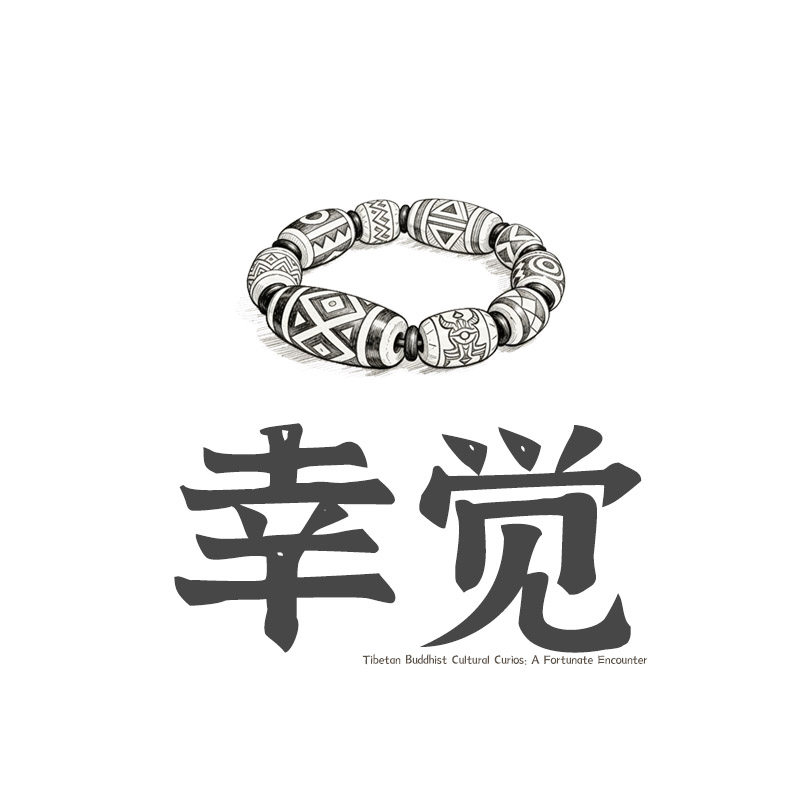 幸觉藏传手作