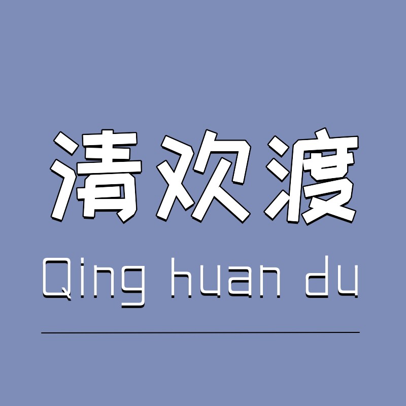 清欢渡Qinghuandu