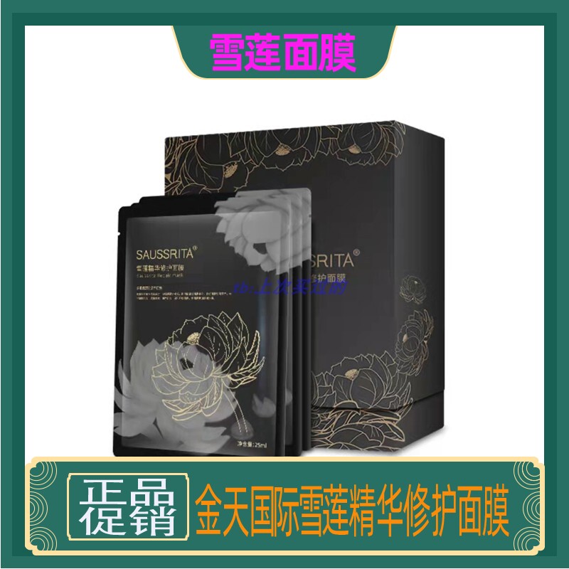 Jintian International Snow Lotus Essence Repair Mask 10pcs Moisturizing Moisturizing Repair Mask Jintian International