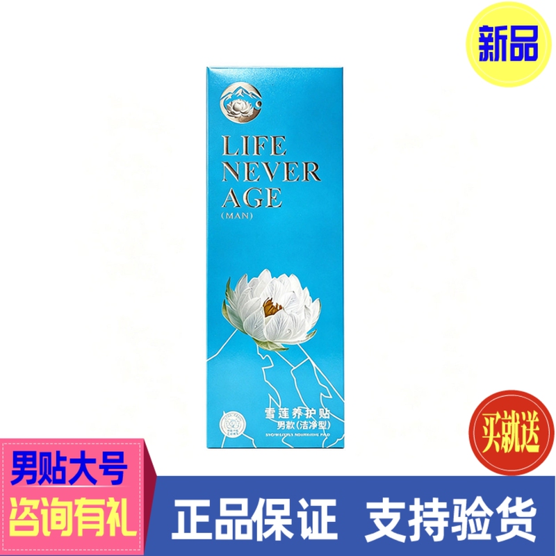 Jintian International's New Product Aijiaou Men's Patch Large Size Official Genuine Snow Lotus Ecological Care Tianbaodele Men's Protective Pad Jintian International's New Product Aijiaou Men's Patch Large Size Official Genuine Snow Lotus Ecological Care Tianbaodele Men's Protective Pad