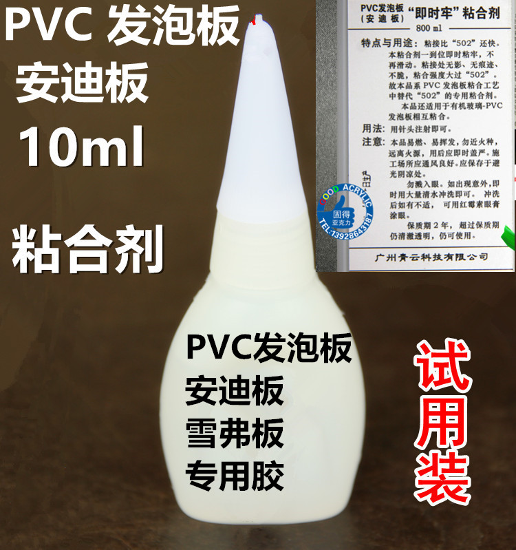 Full price PVC foam board glue Chevron board Andy board glue crusted board adhesive 10ml trial package