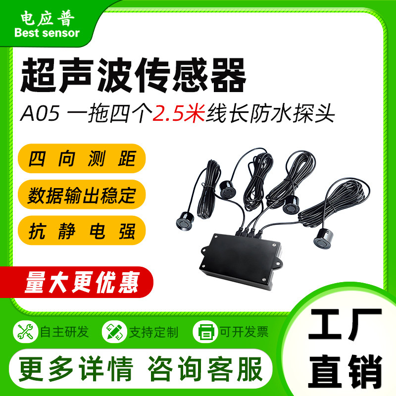 超声波传感器测距模块一拖四多角度大范围无人车避障防水倒车雷达