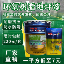 Hua Xinhuang Epoxy Terrace Paint Cement Abrasion Resistant Cement Ground Paint Self-Leveling Workshop Factory Waterproof And Dust Resistant Paint