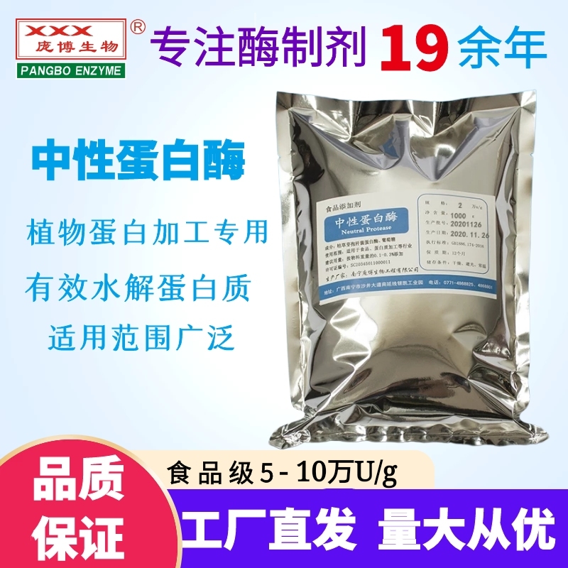 庞博中性蛋白酶食品级枯草芽孢杆菌蛋白固体水解酶营养活性品质