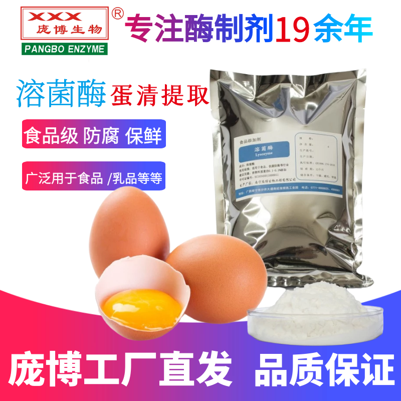 溶菌酶 食品级 天然抑菌添加剂食用果蔬保鲜防腐剂酶制剂蛋清提取