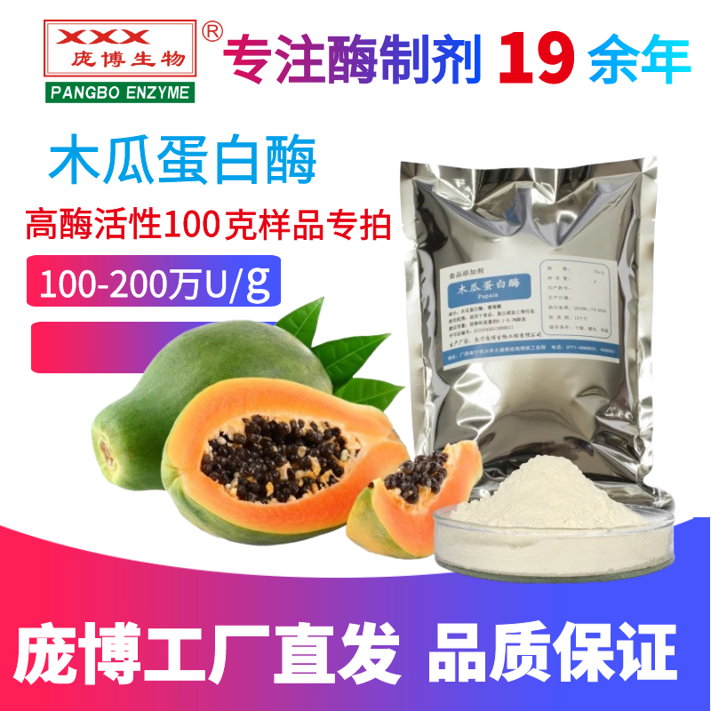 食品级 菠萝蛋白酶 木瓜蛋白酶 高酶活性100克样品专拍