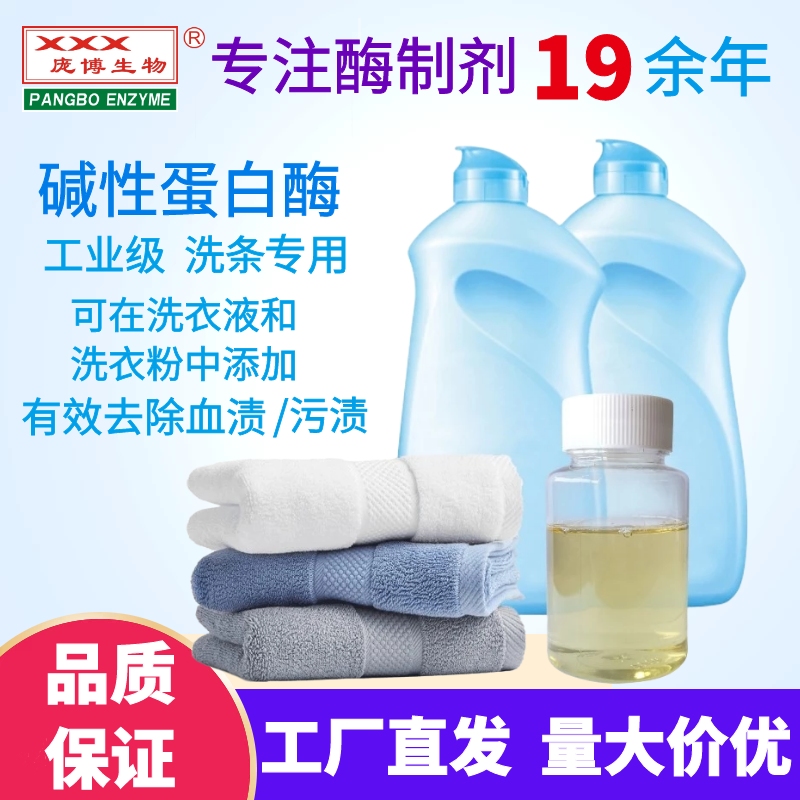 碱性蛋白酶液体食品级洗衣液果蔬清洗去农残医疗除血污洗涤专用酶