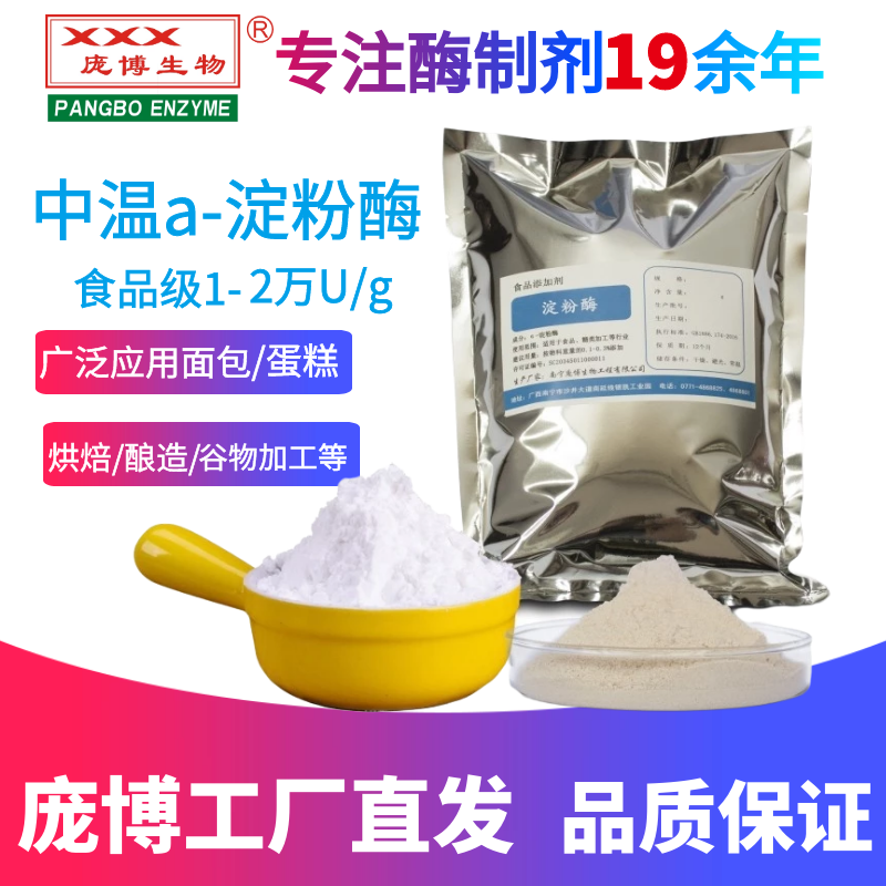 中温α-淀粉酶淀粉分解为糊精麦芽糖葡萄糖酶制剂食品级淀粉酶