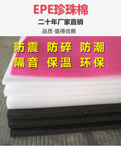 EPE Pearl cotton packaging material shockproof foam packaging custom-made Pearl cotton custom-made 200X200X10