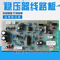 Delixi voltage regulator control board universal circuit board TND-5KVA TND1-7K 10KVA SVC circuit