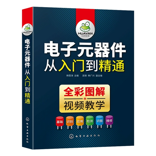 Электронные компоненты от входа в мастерство] Электронные компонентные книги Электронный компонент, Daquan Tu, Электронная электронная технология Базовая электрическая цепь Crystal Corporation Corporation Учебник по техническому обслуживанию