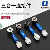 Three-in-one connector new 12mm eccentric wheel four-petal quick-release rod furniture wardrobe cabinet connection hardware accessories