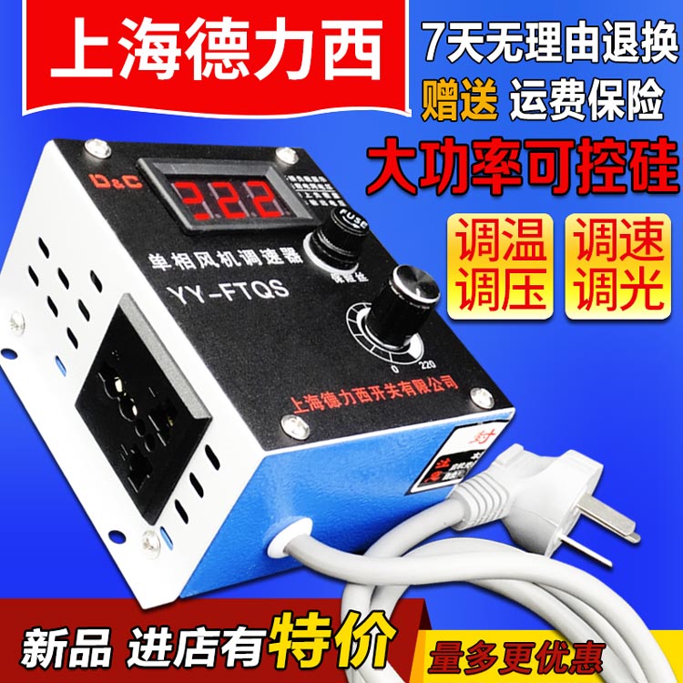 Single-phase ventilator speed regulator electronic speed regulator warm motor 220V mise-less booster fan dimming Shanghai DeLixi