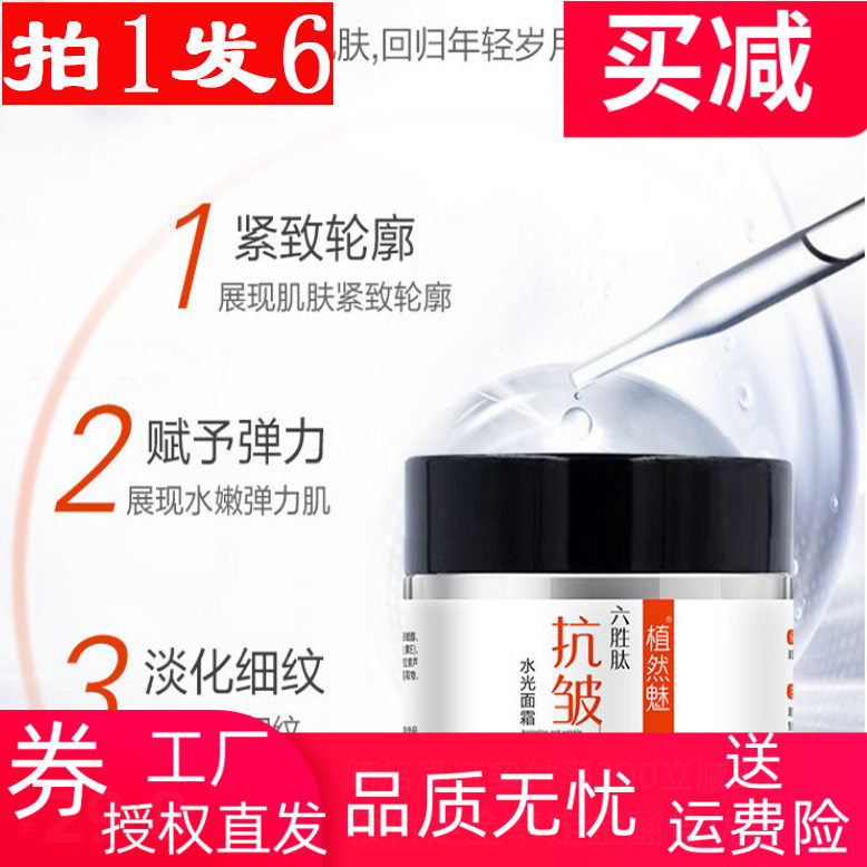 Plant Phantom 6-win peptide anti-wrinkle face cream Back to spring cream moisturizing and moisturizing Head Striped Fish Tail tight to light and tender white