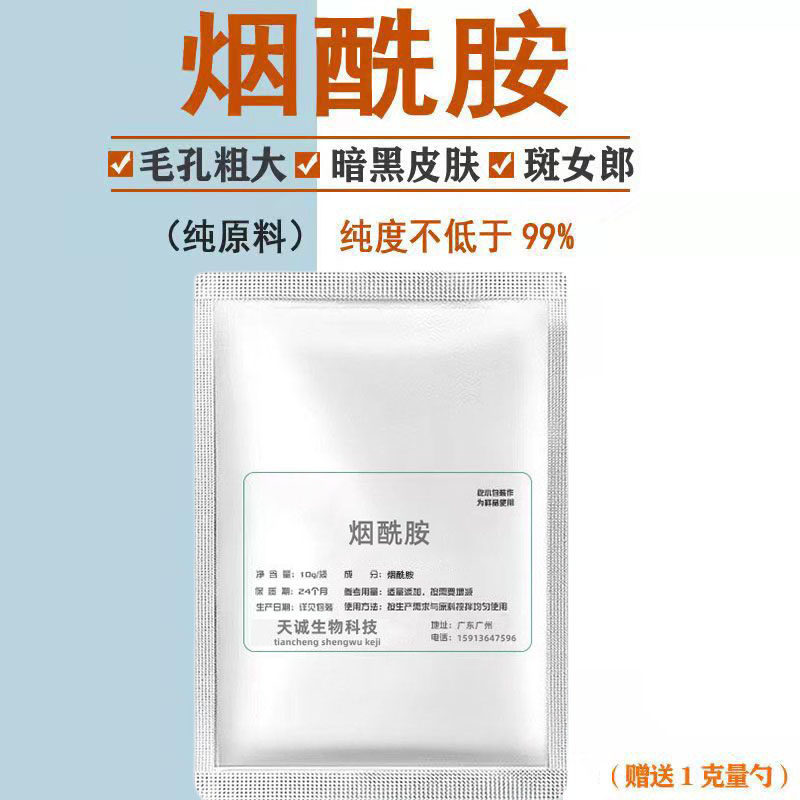 食品级烟酰胺粉维生素B3粉末原料高浓度去黄淡斑精华提亮肤色包邮