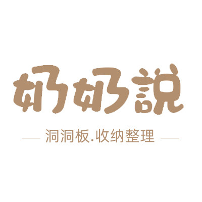 奶奶说洞洞板