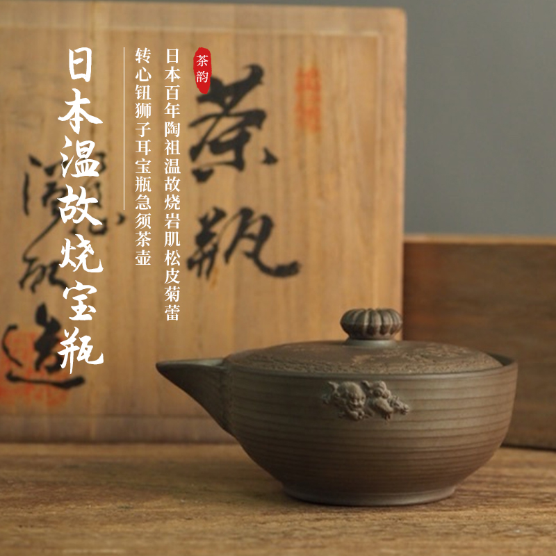 日本百年陶祖温故烧岩肌松皮菊蕾转心钮狮子耳宝瓶急须茶壶茶具