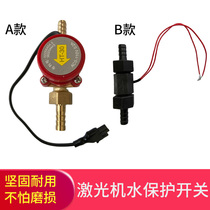 High-energy laser engraving and cutting machine laser tube special water cut-off protector water switch water-cut protection accessories power supply