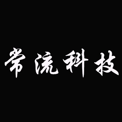 常流科技