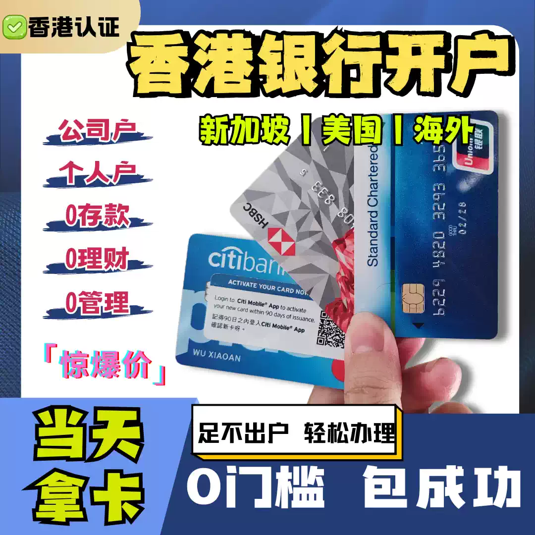 香港銀行港卡港股開戶匯豐中銀渣打恆生花旗中信工銀個人