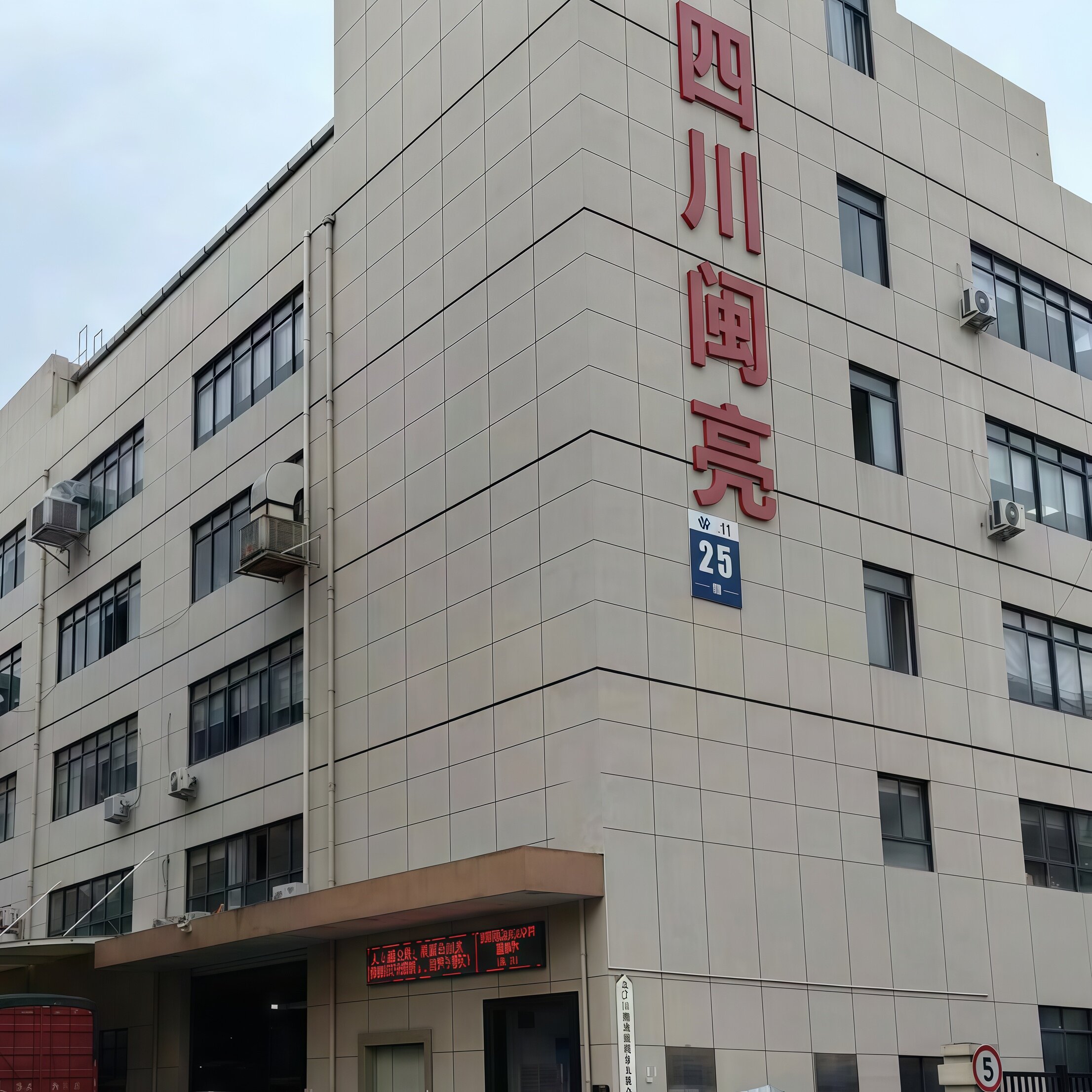 四川闽亮