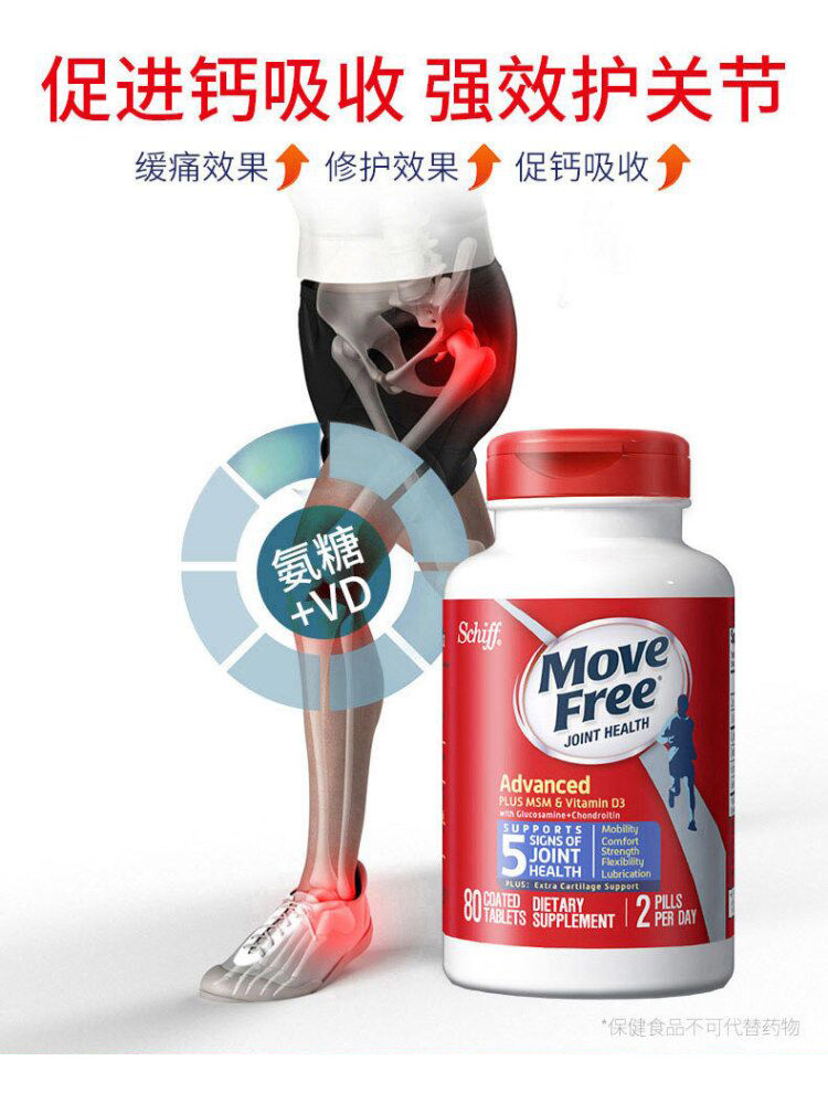 美产 维骨力 Move Free氨基葡萄糖软骨素 MSM加强版蓝盒 80粒 图1