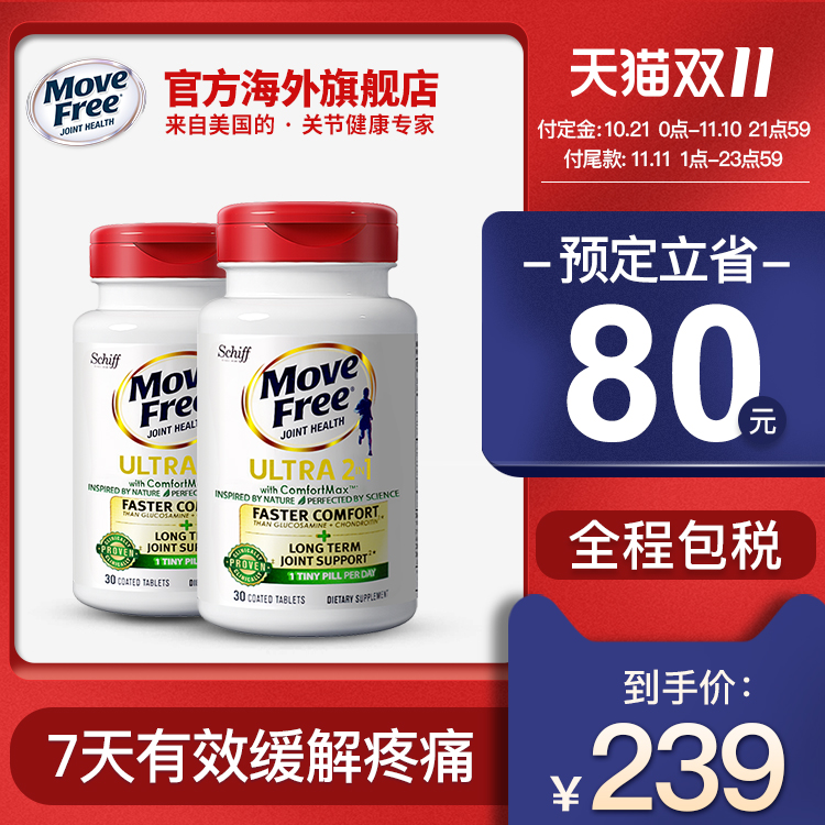 双11预售:美国进口 7天见效 MoveFree 30粒x2瓶 Ultra 二合一浓缩白瓶软骨精华素