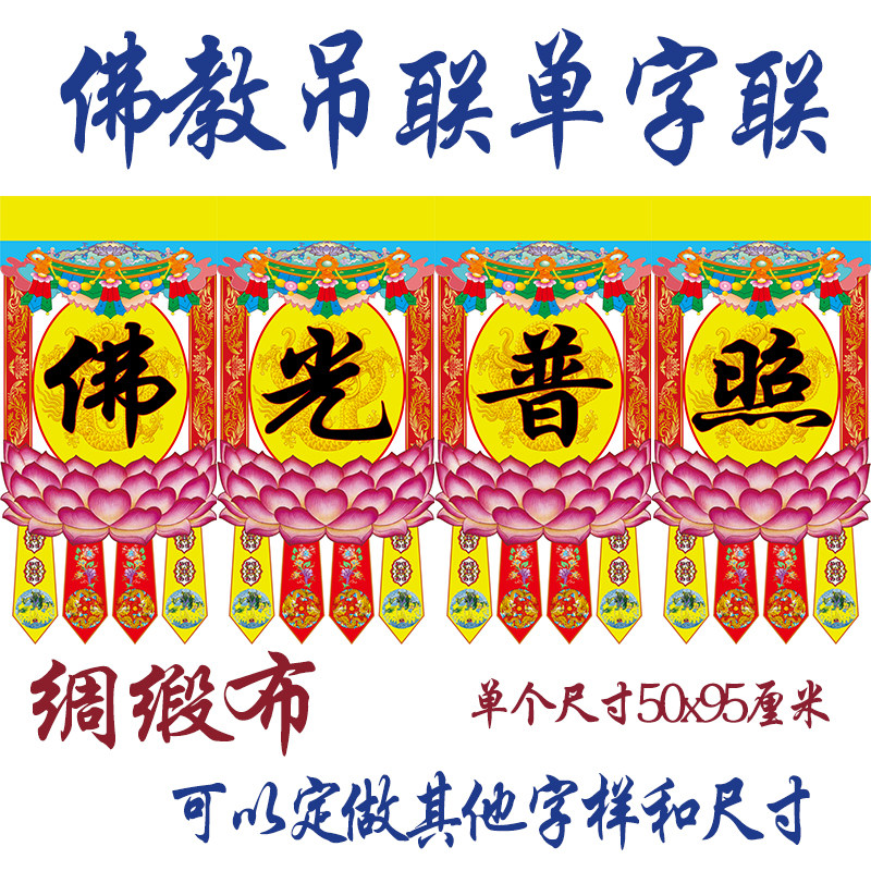 Supplies Buddha tent, Buddha curtain, door curtain, word couplet, hanging couplet, Buddha light, altar head couplet, one word couplet, single word