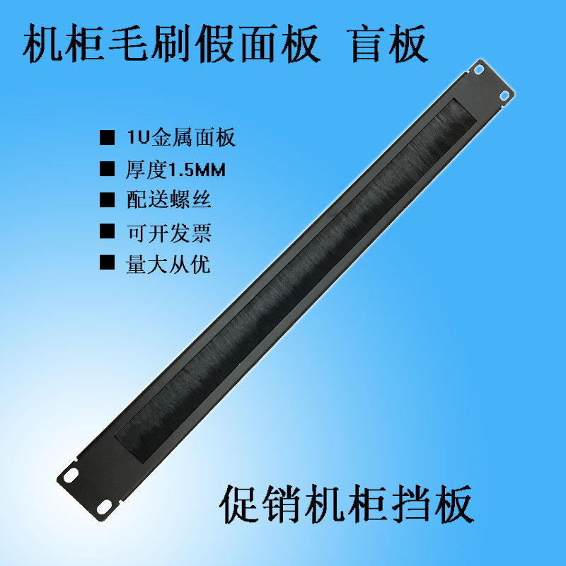 1U cabinet hairbrush blind plate with brushed bezel dust-proof false panel monitoring aviator wool rationators Fill empty boards