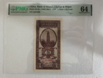 PMG64 Shanxi-Chahar-Hebei Border Region Bank Wujiao