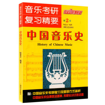 Chinese Music History 2nd Edition Music Postgraduate Entrance Examination Review Key Professional Public Course Textbook