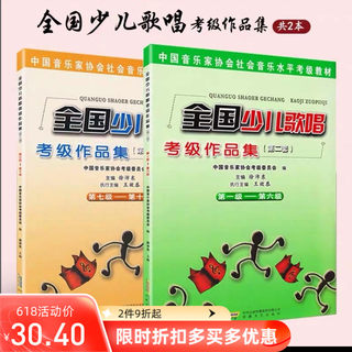National children's singing grading examination works collection 1-6 grade 7-10 second set of chinese musicians association children's singing grading examination