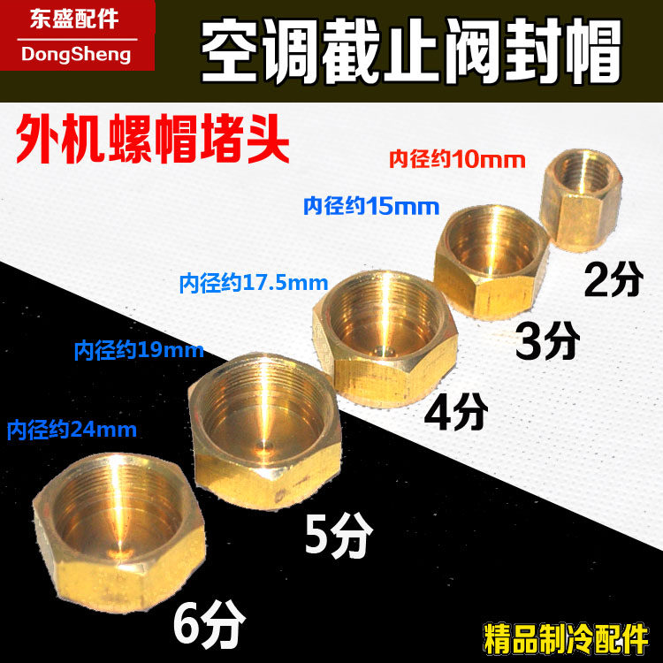 Air conditioning external machine copper cap shut-off valve Copper cap fluorine filling port cap cap cap 1HP-5HP copper screw