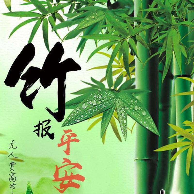 竹平安挂画挂帘装饰