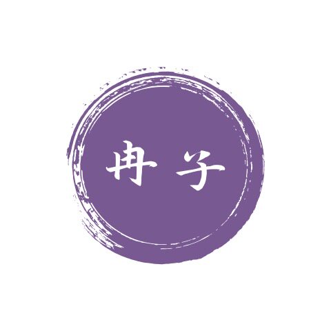 冉子乐居家纺