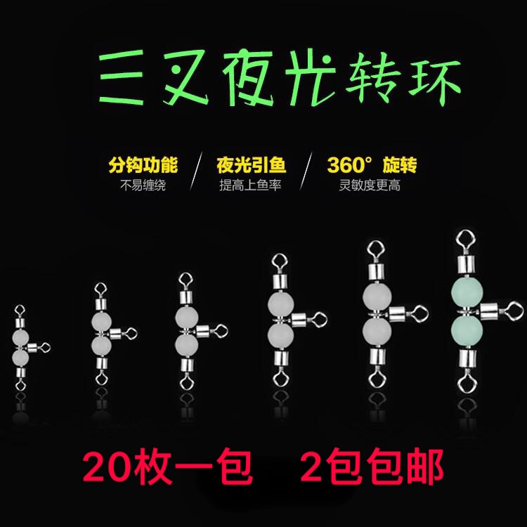 American-style three-pronged luminous beads swivel boat fishing connector bifurcation 8 eight-character ring T-shaped swivel fishing gear small accessories sea fishing