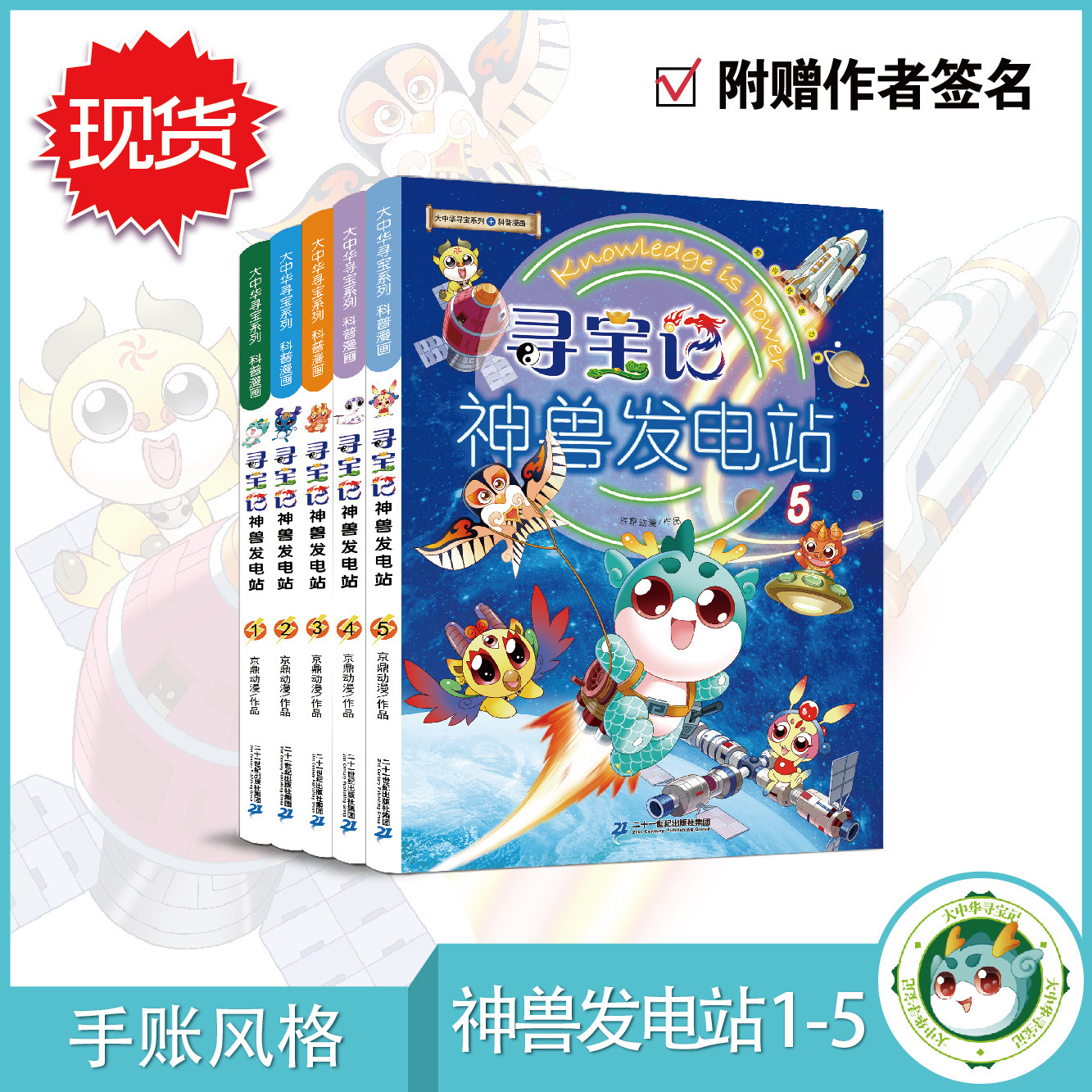 (Spot) Treasure Hunt Divine Beast Power Station 1-5 Volumes Greater China Treasure Hunt Popular Science Comic Book Gift Signature