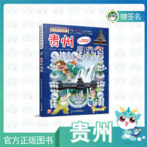 (Spot)The Guizhou Treasure Hunt of the Greater China Treasure Hunt presents the autograph of the main cartoonist