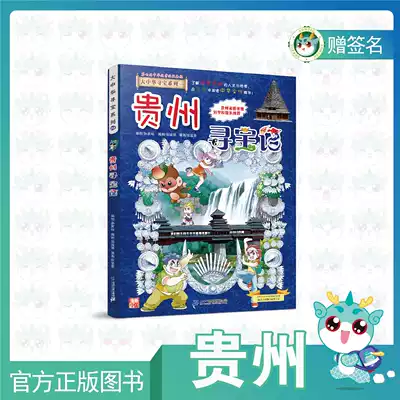 (Spot) Guizhou Treasure Hunt of Greater China Treasure Hunt Gift autographed by the main pen cartoonist