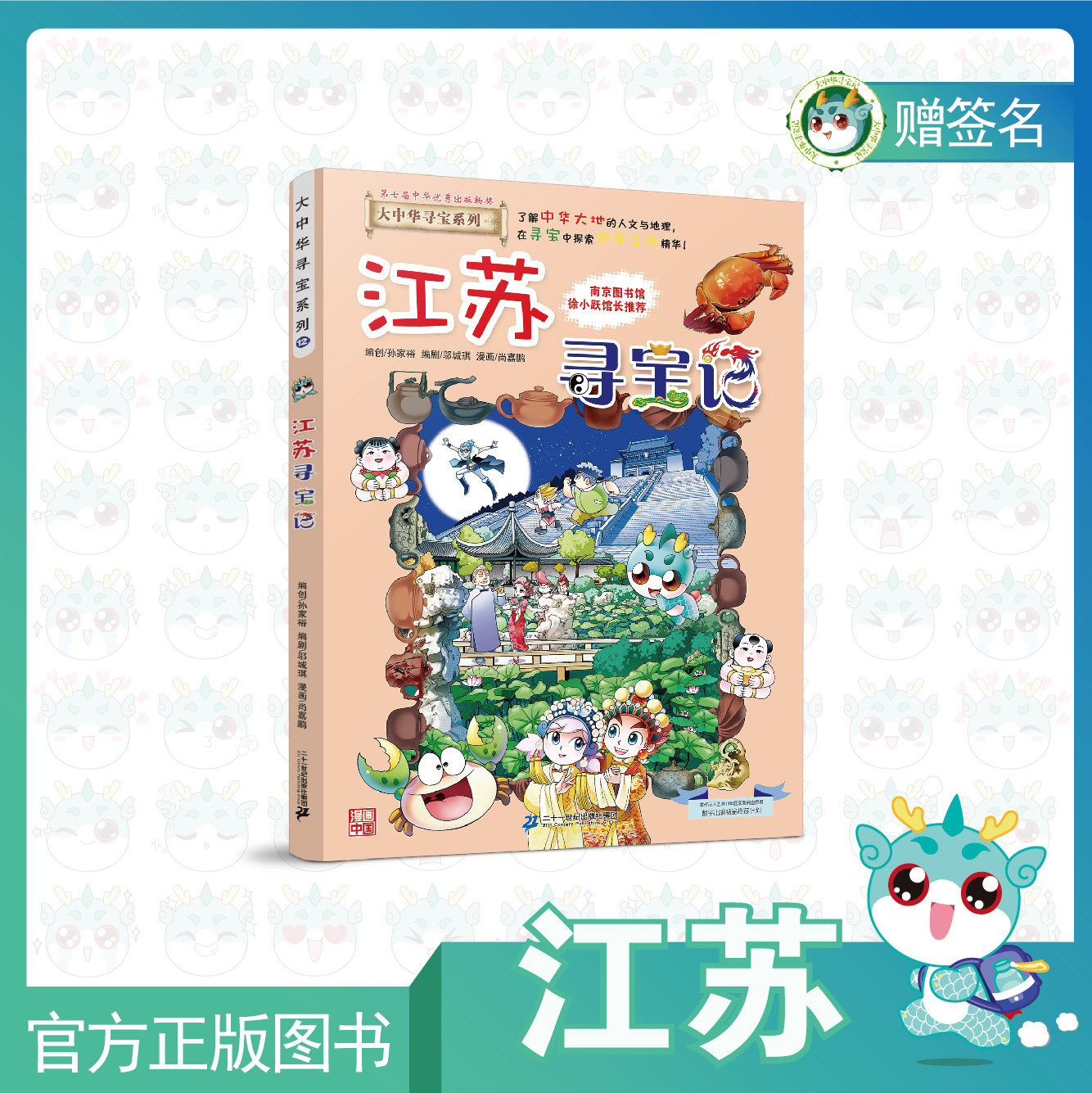 (Spot) Big Chinese Treasure Hunt of Jiangsu treasure hunt for the main pen cartoonist's autograph
