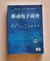  Second-hand genuine mobile e-commerce Wang Zhongyuan 9787111505488 Machinery Industry Press