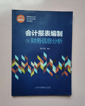 Accounting Statement Preparation and Financial Information Analysis Yu Dadang Xiamen University Publishing 9787561567883