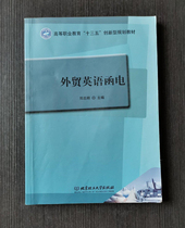 Genuine Second-hand Foreign Trade English Correspondence Zheng Zhiming Beijing Institute of Technology Press 9787568237192